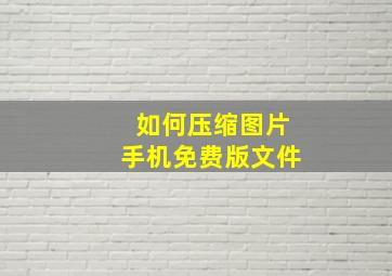 如何压缩图片手机免费版文件