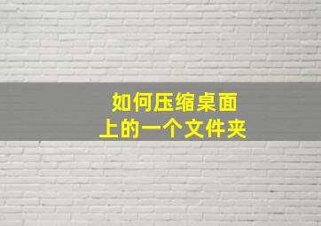 如何压缩桌面上的一个文件夹