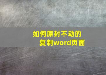 如何原封不动的复制word页面