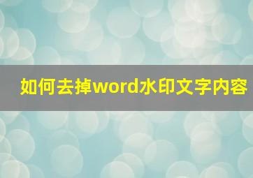 如何去掉word水印文字内容