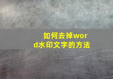 如何去掉word水印文字的方法