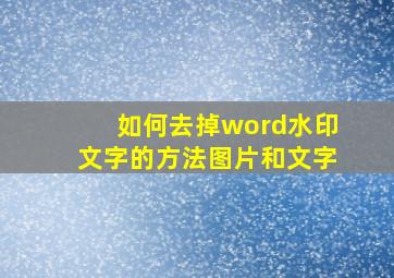 如何去掉word水印文字的方法图片和文字