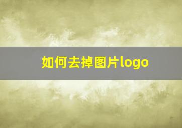 如何去掉图片logo