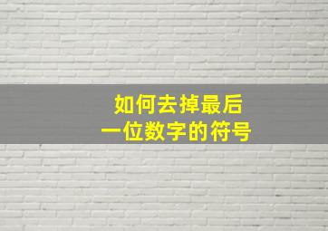 如何去掉最后一位数字的符号