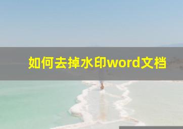 如何去掉水印word文档