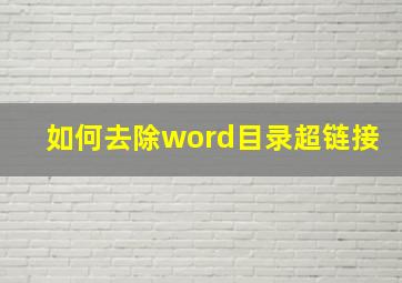 如何去除word目录超链接