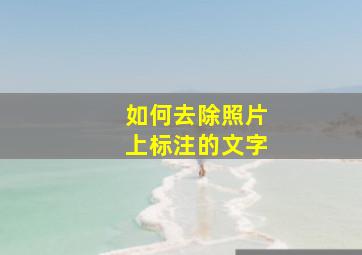 如何去除照片上标注的文字