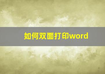 如何双面打印word