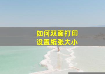 如何双面打印设置纸张大小