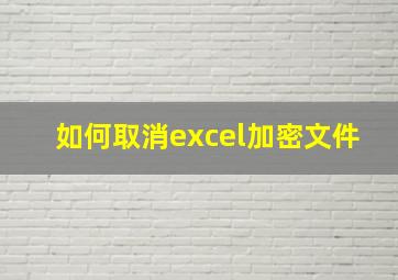 如何取消excel加密文件