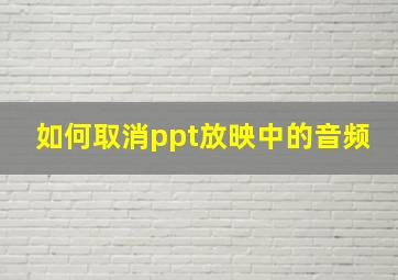 如何取消ppt放映中的音频