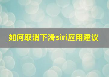 如何取消下滑siri应用建议