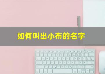 如何叫出小布的名字