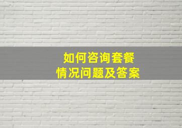 如何咨询套餐情况问题及答案