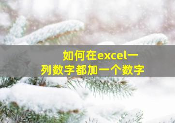 如何在excel一列数字都加一个数字