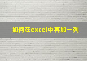 如何在excel中再加一列