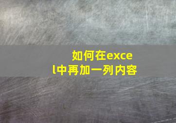 如何在excel中再加一列内容