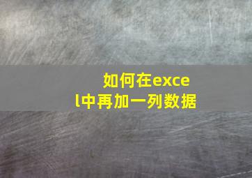 如何在excel中再加一列数据