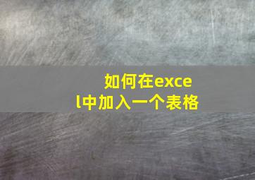 如何在excel中加入一个表格