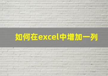 如何在excel中增加一列