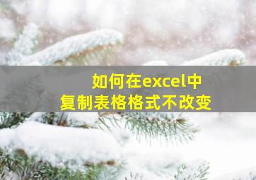 如何在excel中复制表格格式不改变