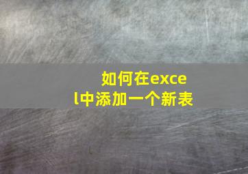 如何在excel中添加一个新表