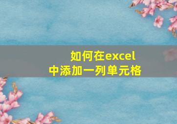 如何在excel中添加一列单元格