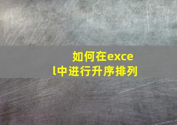 如何在excel中进行升序排列