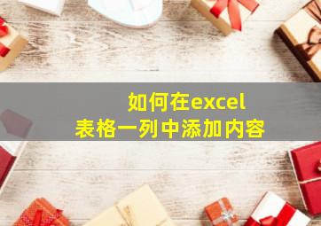 如何在excel表格一列中添加内容