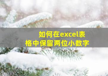 如何在excel表格中保留两位小数字