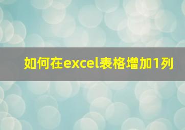 如何在excel表格增加1列