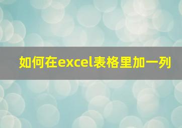 如何在excel表格里加一列