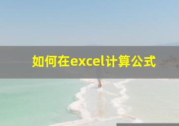 如何在excel计算公式