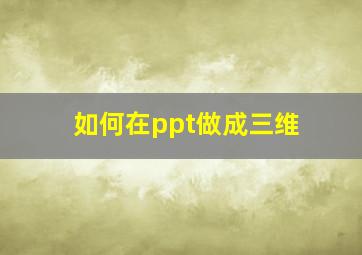 如何在ppt做成三维