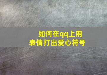 如何在qq上用表情打出爱心符号