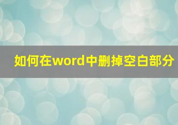 如何在word中删掉空白部分