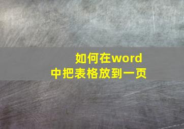 如何在word中把表格放到一页