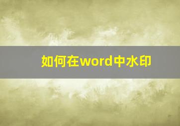 如何在word中水印