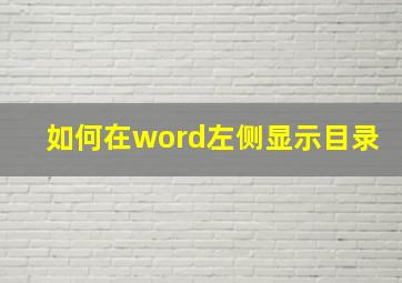 如何在word左侧显示目录