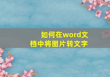 如何在word文档中将图片转文字