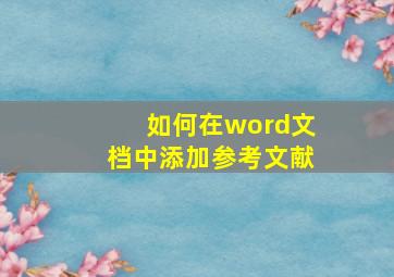 如何在word文档中添加参考文献