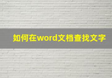 如何在word文档查找文字