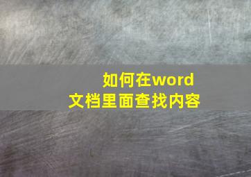 如何在word文档里面查找内容