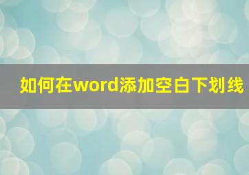 如何在word添加空白下划线