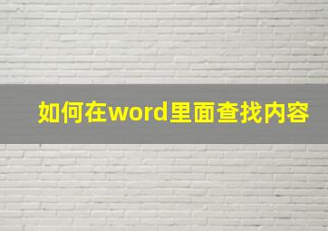 如何在word里面查找内容