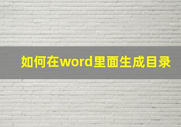 如何在word里面生成目录