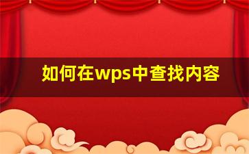 如何在wps中查找内容