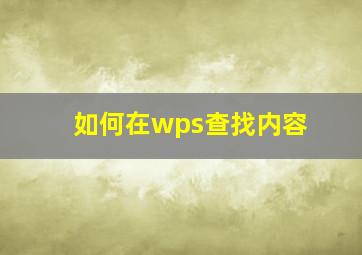 如何在wps查找内容