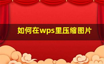 如何在wps里压缩图片