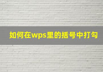 如何在wps里的括号中打勾